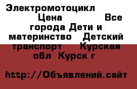 Электромотоцикл XMX-316 (moto) › Цена ­ 11 550 - Все города Дети и материнство » Детский транспорт   . Курская обл.,Курск г.